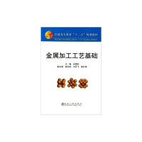 [M]金属加工工艺基础(高等)-9787502455880