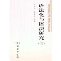 [M]语法化与语法研究(五)-9787100082785