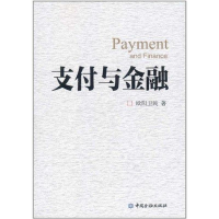 [M]支付与金融-9787504960320