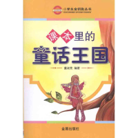[M]课本里的童话王国-9787508271392