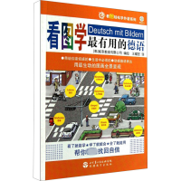 [M]看图学最有用的德语-9787563716623