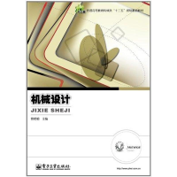 [M]机械设计-9787121149061