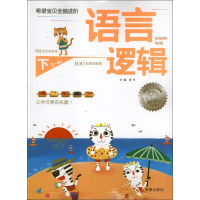 [M]语言逻辑(3-4岁)下册.希望宝贝全脑进阶-9787537955546