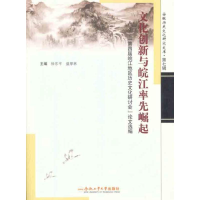 [M]文化创新与皖江率先崛起——“第四届皖江地区历史文化研讨会”论文选编-9787565005640