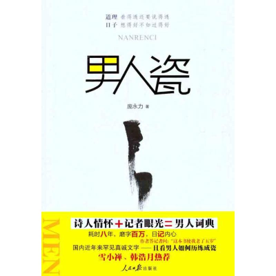 [M]男人瓷-9787511507181