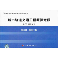 [M]GCG102-2011第五册供电工程-9787802426825