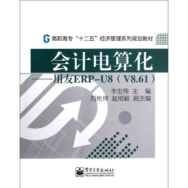 [M]会计电算化——用友ERP-U8(V8.61)-9787121181849