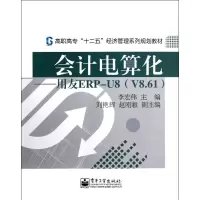 [M]会计电算化——用友ERP-U8(V8.61)-9787121181849