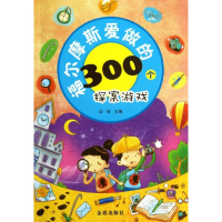 [M]福尔摩斯爱做的300个探案游戏-9787508278339