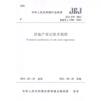 [M]JGJ278-2012房地产登记技术规程-1511221786