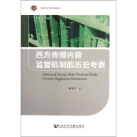 [M]西方传媒内容监管机制的历史考察-9787509732571