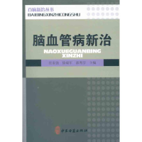 [M]脑血管病新治-9787515201627