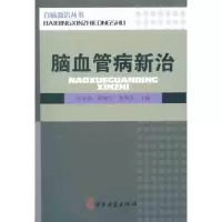 [M]脑血管病新治-9787515201627