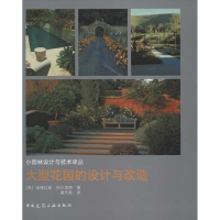 [M]大型花园的设计与改造-9787112138173