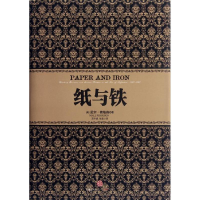 [M]纸与铁-9787508633398
