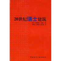 [M]20世纪瑞士建筑-9787112096060