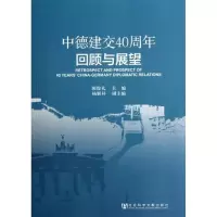 [M]中德建交40周年回顾与展望-9787509739464