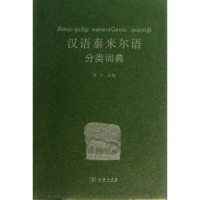 [M]汉语泰米尔语分类词典-9787100097109