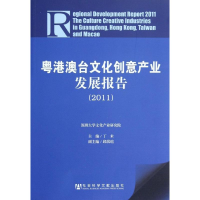 [M]粤港澳台文化创意产业发展报告.2011-9787509736531