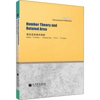 [M]数论及其相关领域-9787040367751