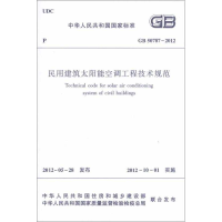[M]GB50787-2012民用建筑太阳能空调工程技术规范-1511221857