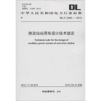 [M]换流站站用电设计技术规定DL/T 5460-2012-1580177988