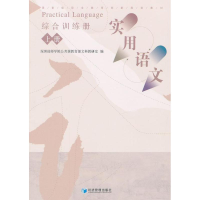 [M]《实用语文》综合训练册(上册)-9787509620595