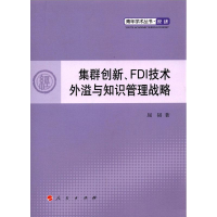 [M]集群创新、FDI 技术外溢与知识管理战略-9787010109022