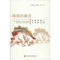 [M]峰值的幽灵:能源枯竭与文明的危机-9787509739037