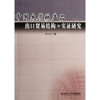 [M]中国木质林产品出口贸易结构的实证研究-9787565006401