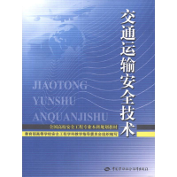 [M]交通运输安全技术-9787504594785