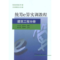 [M]统筹E算实训教程 建筑工程分册-9787112136605