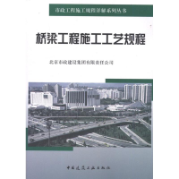 [M]桥梁工程施工工艺规程-9787112114511