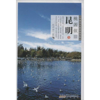 [M]桃源依旧:昆明-9787546132150