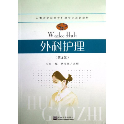 [M]外科护理-9787564137243