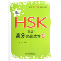 [M]新HSK(5级)高分实战试卷6-9787301212288