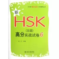 [M]新HSK(5级)高分实战试卷6-9787301212288