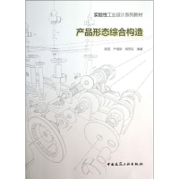 [M]产品形态综合构造-9787112151271