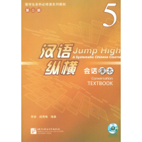 [M]汉语纵横 会话 课本 5-9787561932827