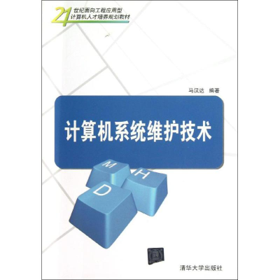 [M]计算机系统维护技术-9787302318460