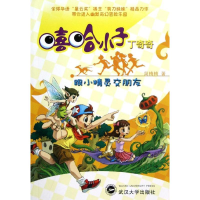 [M]跟小精灵交朋友-9787307097698