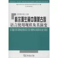 [M]科尔沁左翼中旗蒙古族语言使用现状及其演变-9787100086813