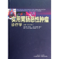 [M]实用胃肠恶性肿瘤诊疗学(上卷)-9787535956736