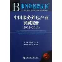[M]中国服务外包产业发展报告(2012-2013)-9787509742464