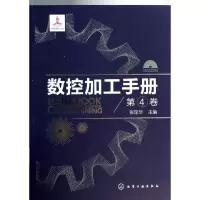 [M]数控加工手册-9787122187499
