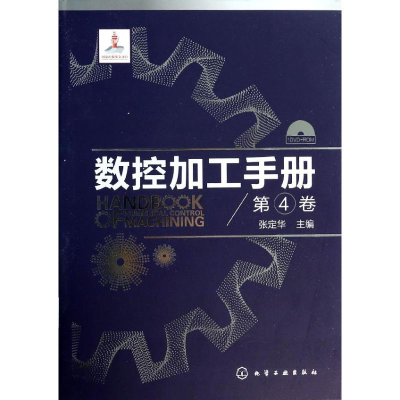 [M]数控加工手册-9787122187499