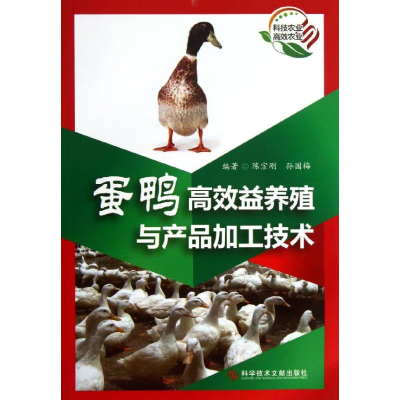 [M]蛋鸭高效益养殖与产品加工技术-9787502379124