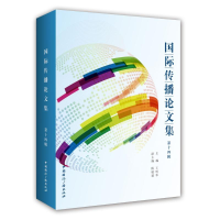 [M]国际传播论文集-9787507836325