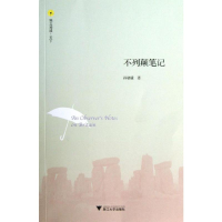 [M]不列颠笔记-9787308114301