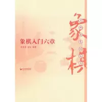 [M]象棋入门六章-9787509622131